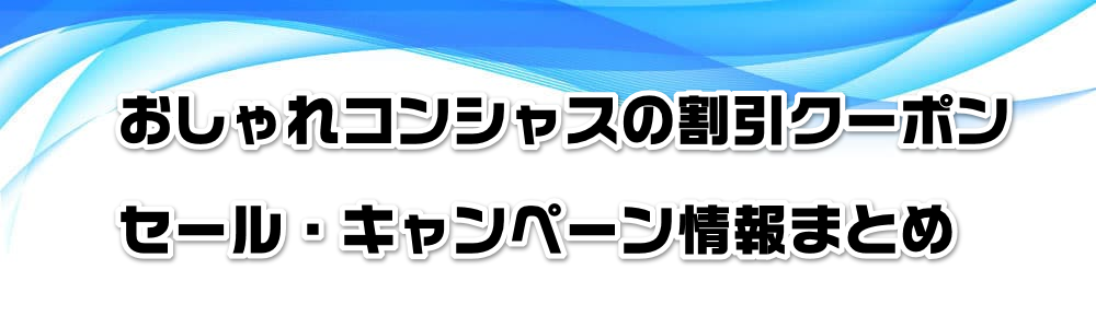 おしゃれコンシャスの割引クーポン・セール・キャンペーン情報まとめ